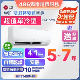 【加碼送千元】LG DUALCOOL WiFi雙迴轉變頻空調 - 超值單冷型_4.1kW (LS-41DCW)