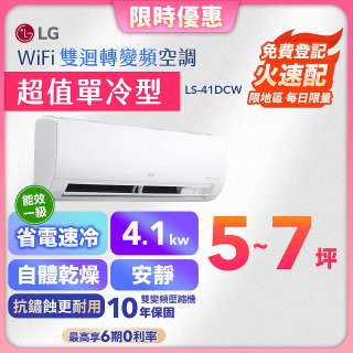 【超值下殺】LG DUALCOOL WiFi雙迴轉變頻空調 - 超值單冷型_4.1kW (LS-41DCW)