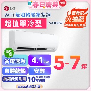 【加碼送千元】LG DUALCOOL WiFi雙迴轉變頻空調 - 超值單冷型_4.1kW (LS-41DCW)