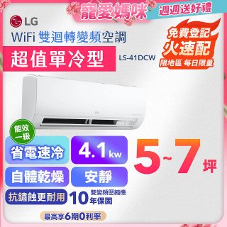 【加碼送千元】LG DUALCOOL WiFi雙迴轉變頻空調 - 超值單冷型_4.1kW (LS-41DCW)
