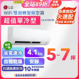 【超值下殺】LG DUALCOOL WiFi雙迴轉變頻空調 - 超值單冷型_4.1kW (LS-41DCW)