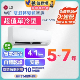 【加碼送千元】LG DUALCOOL WiFi雙迴轉變頻空調 - 超值單冷型_4.1kW (LS-41DCW)
