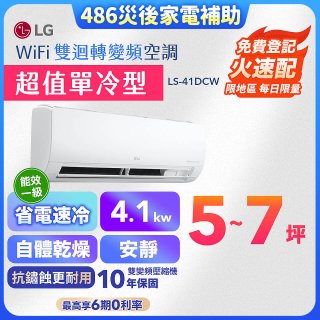 【超值下殺】LG DUALCOOL WiFi雙迴轉變頻空調 - 超值單冷型_4.1kW (LS-41DCW)