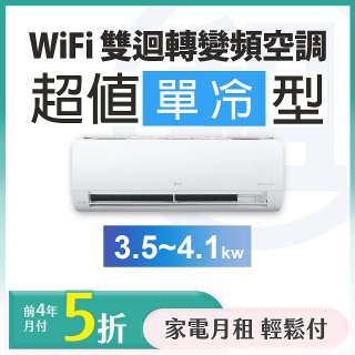 LG 家電租賃－WiFi 雙迴轉變頻空調-超值單冷型 (3.5kw~4.1kw)