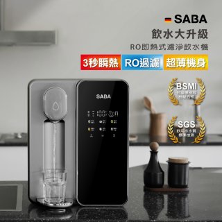 德國SABA 超薄美型RO即熱式濾淨飲水機 SA-HQ08