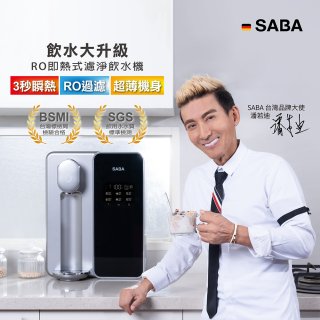 德國SABA 超薄美型RO即熱式濾淨飲水機 SA-HQ08