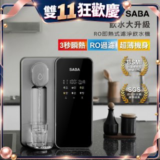 德國SABA 超薄美型RO即熱式濾淨飲水機 SA-HQ08