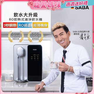 德國SABA 超薄美型RO即熱式濾淨飲水機 SA-HQ08