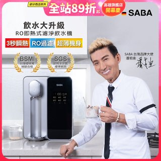 德國SABA 超薄美型RO即熱式濾淨飲水機 SA-HQ08