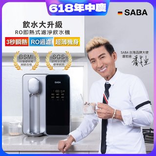 德國SABA 超薄美型RO即熱式濾淨飲水機 SA-HQ08