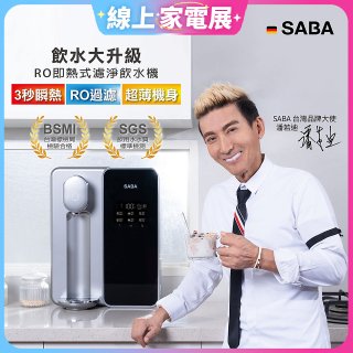 德國SABA 超薄美型RO即熱式濾淨飲水機 SA-HQ08