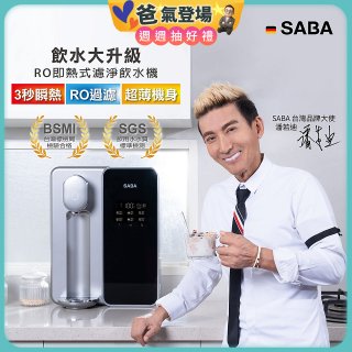 德國SABA 超薄美型RO即熱式濾淨飲水機 SA-HQ08