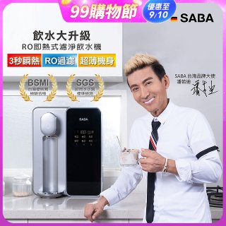 德國SABA 超薄美型RO即熱式濾淨飲水機 SA-HQ08