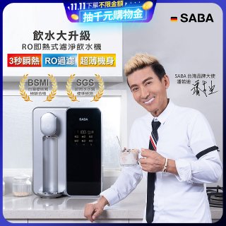 德國SABA 超薄美型RO即熱式濾淨飲水機 SA-HQ08