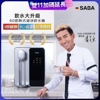 德國SABA 超薄美型RO即熱式濾淨飲水機 SA-HQ08