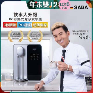 德國SABA 超薄美型RO即熱式濾淨飲水機 SA-HQ08