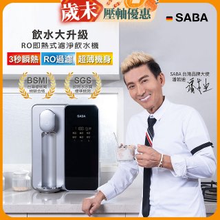 德國SABA 超薄美型RO即熱式濾淨飲水機 SA-HQ08