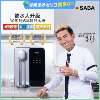 德國SABA 超薄美型RO即熱式濾淨飲水機 SA-HQ08