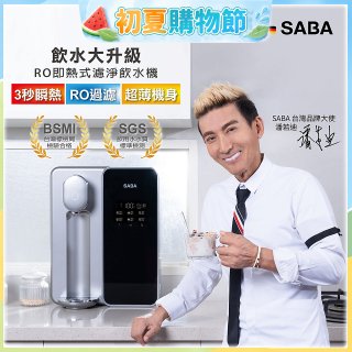 德國SABA 超薄美型RO即熱式濾淨飲水機 SA-HQ08