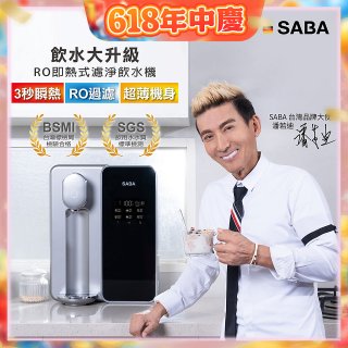 德國SABA 超薄美型RO即熱式濾淨飲水機 SA-HQ08