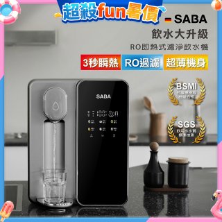 德國SABA 超薄美型RO即熱式濾淨飲水機 SA-HQ08