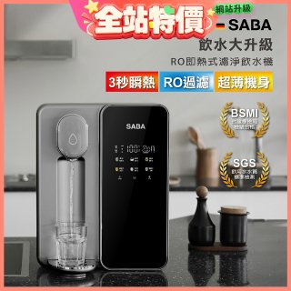 德國SABA 超薄美型RO即熱式濾淨飲水機 SA-HQ08
