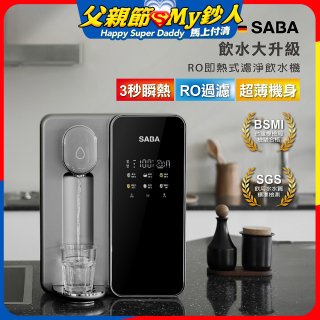 德國SABA 超薄美型RO即熱式濾淨飲水機 SA-HQ08