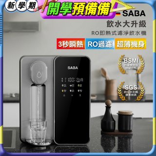 德國SABA 超薄美型RO即熱式濾淨飲水機 SA-HQ08