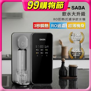 德國SABA 超薄美型RO即熱式濾淨飲水機 SA-HQ08