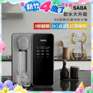 德國SABA 超薄美型RO即熱式濾淨飲水機 SA-HQ08