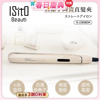 ISITO 負離子陶瓷直髮夾 IS-23E08DH