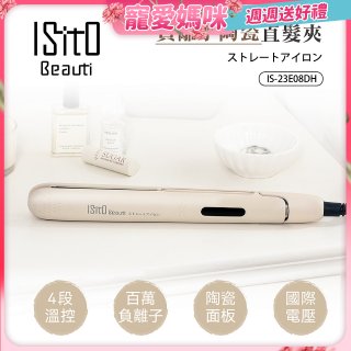 ISITO 負離子陶瓷直髮夾 IS-23E08DH
