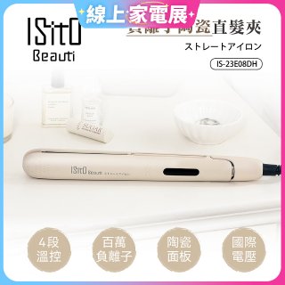 ISITO 負離子陶瓷直髮夾 IS-23E08DH