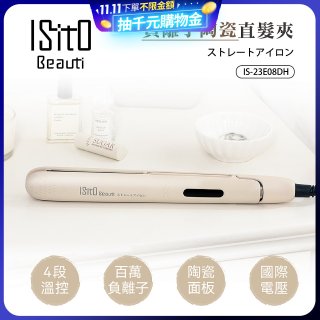 ISITO 負離子陶瓷直髮夾 IS-23E08DH