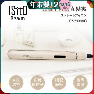 ISITO 負離子陶瓷直髮夾 IS-23E08DH