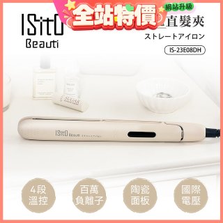 ISITO 負離子陶瓷直髮夾 IS-23E08DH