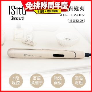 ISITO 負離子陶瓷直髮夾 IS-23E08DH