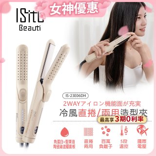 ISITO 冷風直捲24mm兩用造型夾 IS-23E06DH