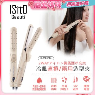 ISITO 冷風直捲24mm兩用造型夾 IS-23E06DH