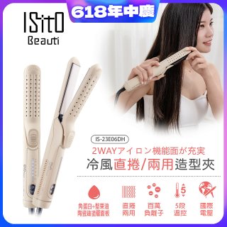 ISITO 冷風直捲24mm兩用造型夾 IS-23E06DH