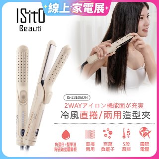 ISITO 冷風直捲24mm兩用造型夾 IS-23E06DH
