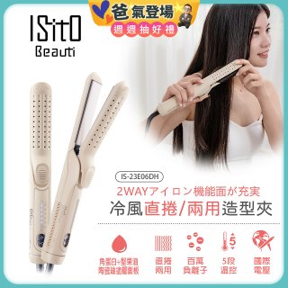 ISITO 冷風直捲24mm兩用造型夾 IS-23E06DH