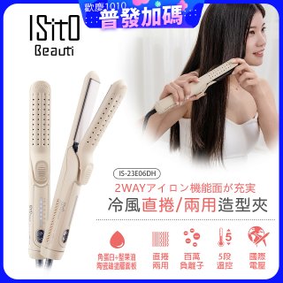 ISITO 冷風直捲24mm兩用造型夾 IS-23E06DH