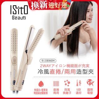 ISITO 冷風直捲24mm兩用造型夾 IS-23E06DH