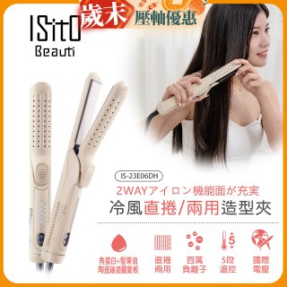 ISITO 冷風直捲24mm兩用造型夾 IS-23E06DH