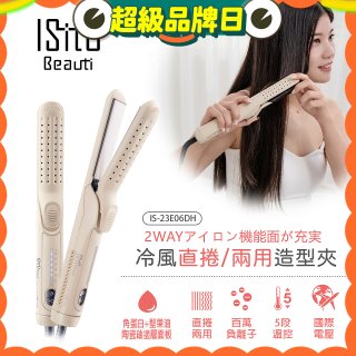 ISITO 冷風直捲24mm兩用造型夾 IS-23E06DH