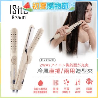 ISITO 冷風直捲24mm兩用造型夾 IS-23E06DH