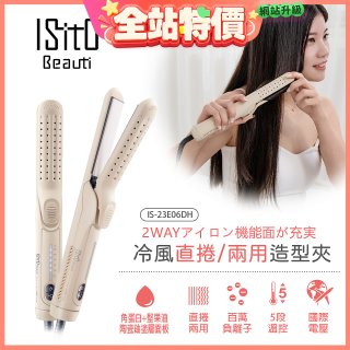 ISITO 冷風直捲24mm兩用造型夾 IS-23E06DH