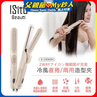 ISITO 冷風直捲24mm兩用造型夾 IS-23E06DH