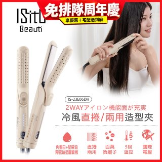 ISITO 冷風直捲24mm兩用造型夾 IS-23E06DH